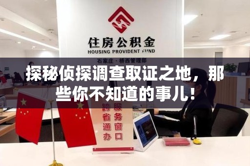 思明探秘侦探调查取证之地,那些你不知道的事儿! 思明探秘侦探调查取证之地,那些你不知道的事儿!