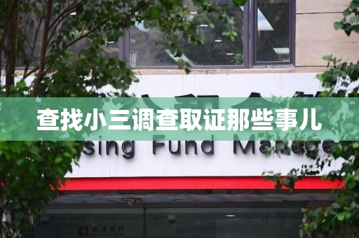 思明查找小三调查取证那些事儿