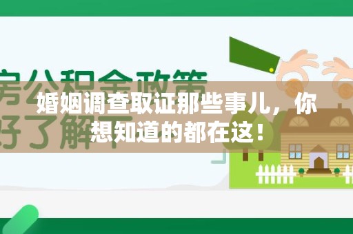 思明婚姻调查取证那些事儿，你想知道的都在这！