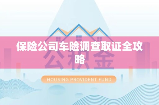 思明保险公司车险调查取证全攻略