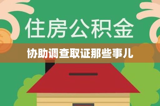 思明协助调查取证那些事儿