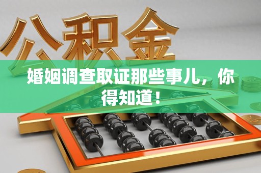 思明婚姻调查取证那些事儿，你得知道！