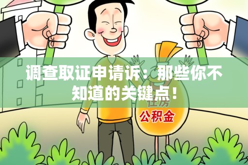 思明调查取证申请诉：那些你不知道的关键点！