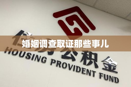 思明婚姻调查取证那些事儿