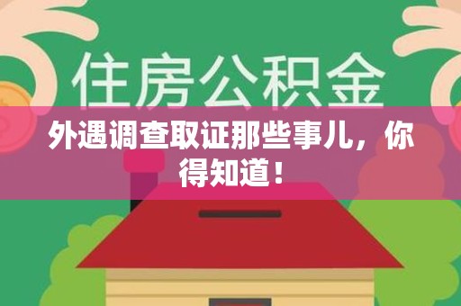 思明外遇调查取证那些事儿，你得知道！