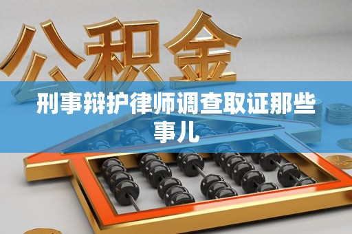 思明刑事辩护律师调查取证那些事儿 思明刑事辩护律师调查取证那些事儿